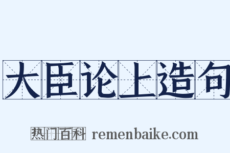 大臣论上造句是什么意思的图片